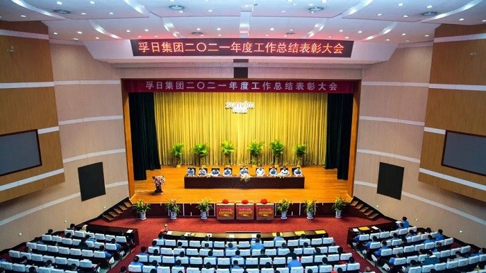 孚日集團二〇二一年度工作總結表彰大會(huì )召開(kāi)