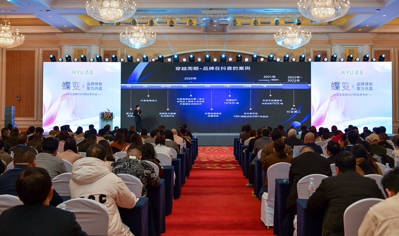 2024孚日集團潔玉品牌新品發(fā)布會(huì )成功舉行